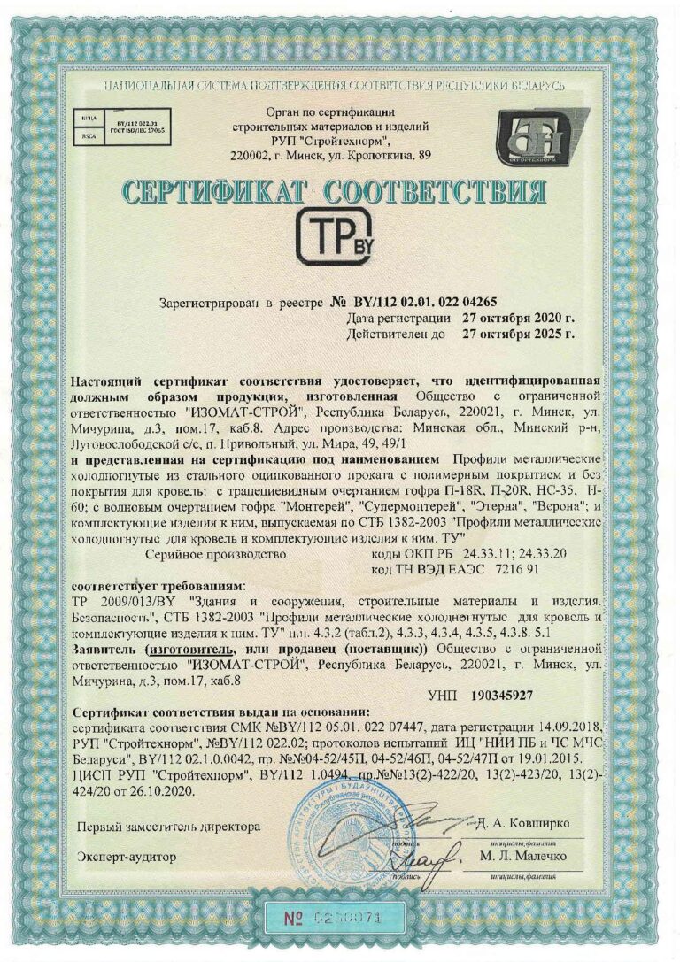 Сертификат соответствия профилей П-18R, П-20R, HC-35, H-60, 