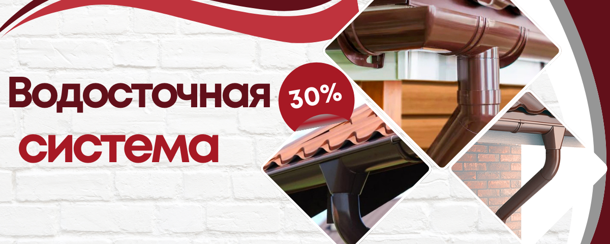 АКЦИЯ! ВОДОСТОЧНАЯ СИСТЕМА СО СКИДКОЙ 30%