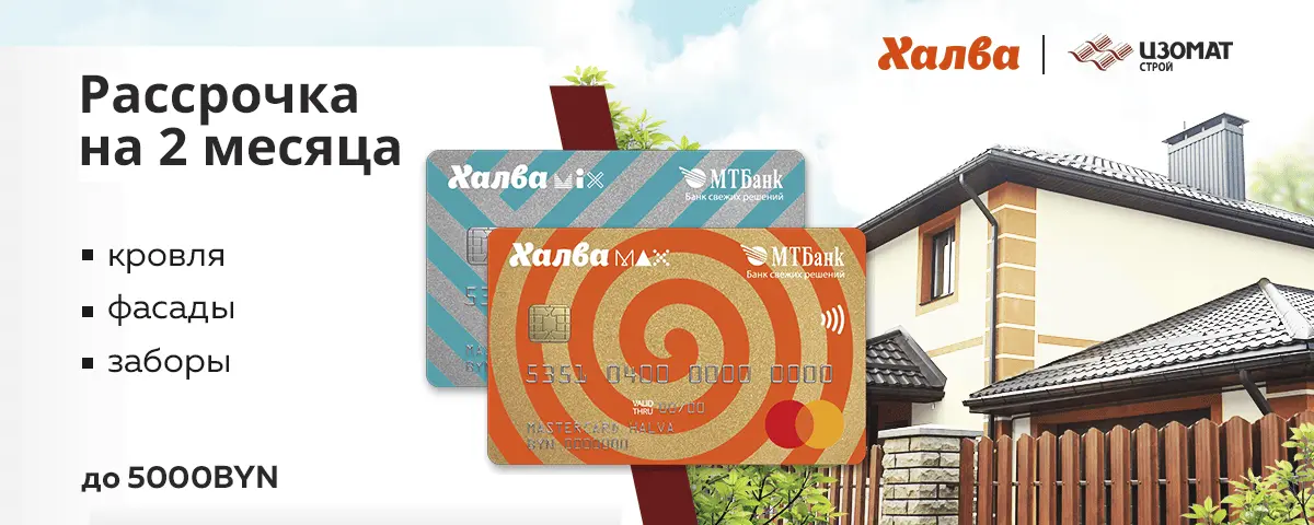 Рассрочка до 5000 BYN на 2 месяца по ХАЛВЕ!