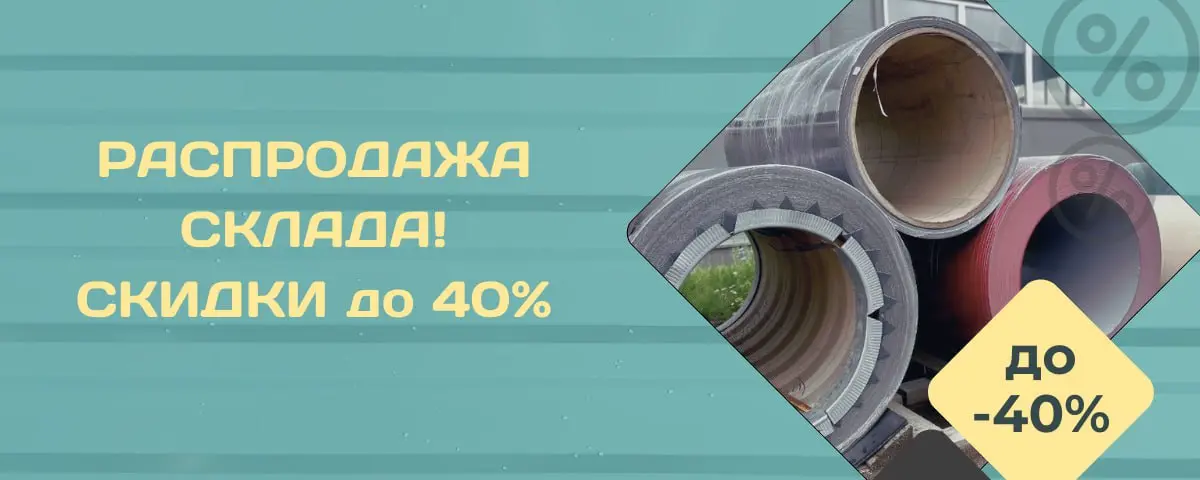 Распродажа со склада. Скидки до 40%