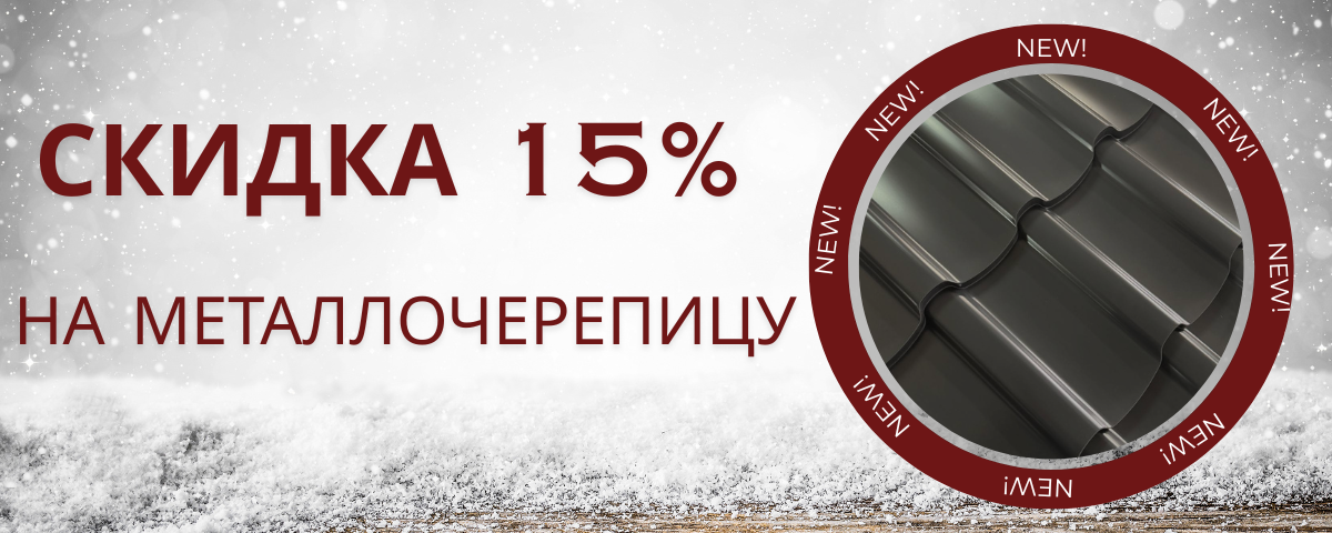 Скидка на металлочерепицу 15%