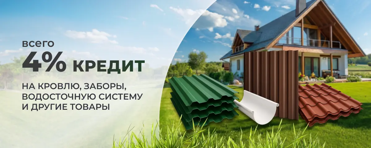 КРЕДИТ под 4%
